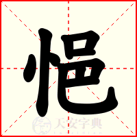 悒