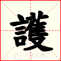 護
