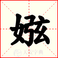 娹