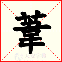 葦