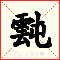霕