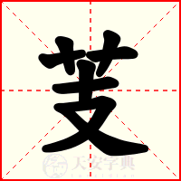 芰
