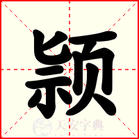 颕