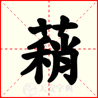 蕱