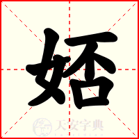 娝