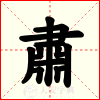 肅