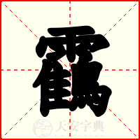 靍
