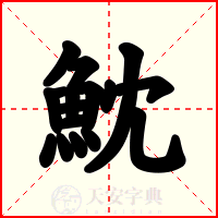 魫