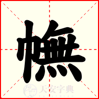 幠