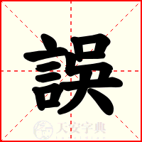 誤