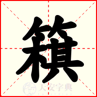 簯