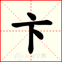 卞