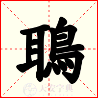 鵈
