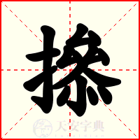 撡