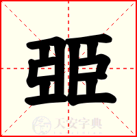 臦