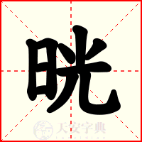 晄