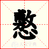 懯