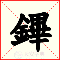 鏎