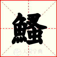 鰠