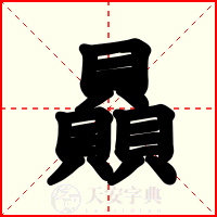 贔