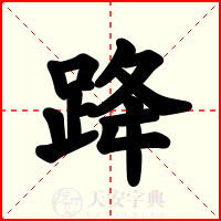 跭