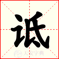 诋