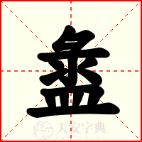 盝