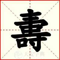 夀