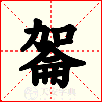 嗧