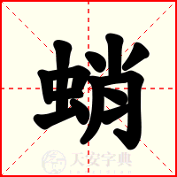 蛸