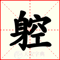 躻