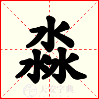 淼