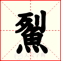 鮤