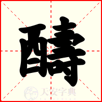 醻