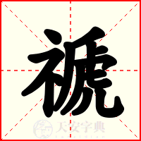 禠