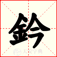 鈐