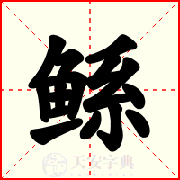 鲧