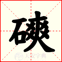 磢