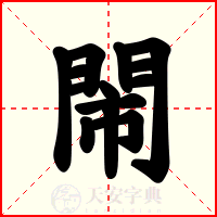 閙