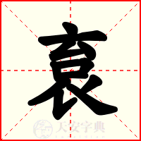 袬