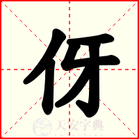 伢