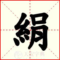 絹