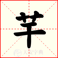 芉