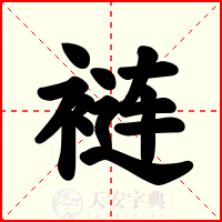 裢