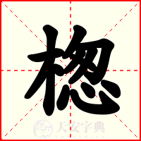 楤