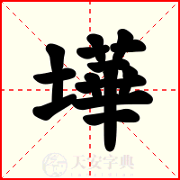 墷