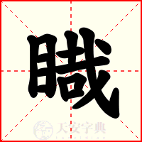 睵