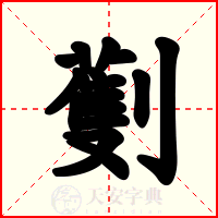 劐