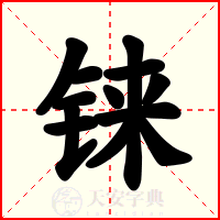 铼