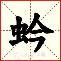 蚙